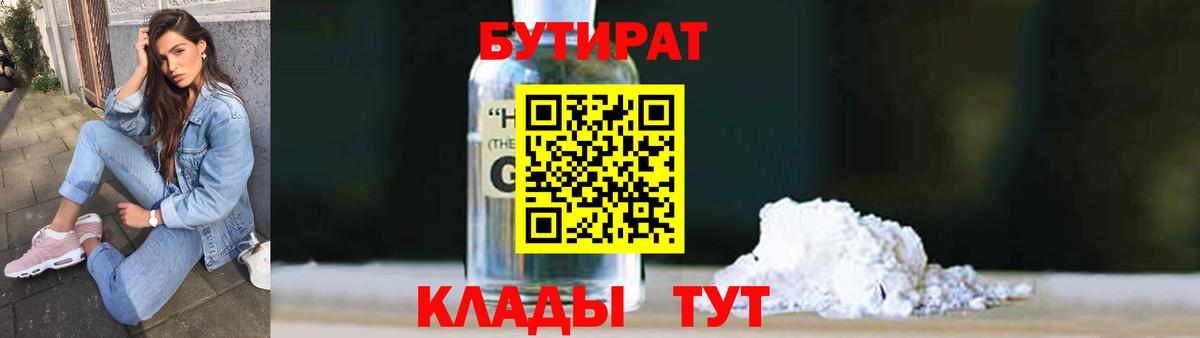 БУТИРАТ бутандиол  Вход с VPN  Бутират  Клин 
